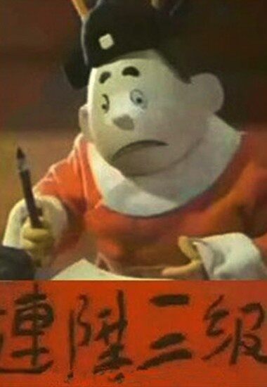 连升三级