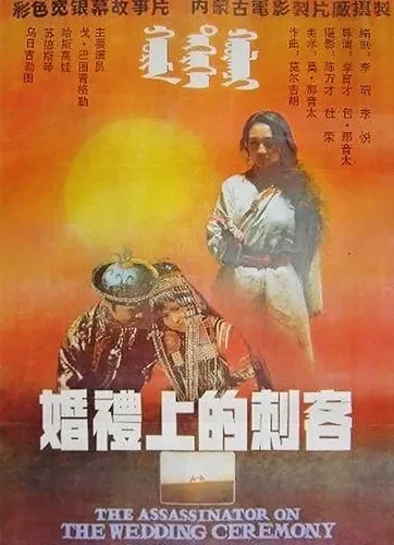 婚礼上的刺客电影海报