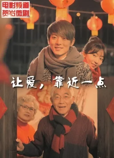 让爱，靠近一点2电影海报