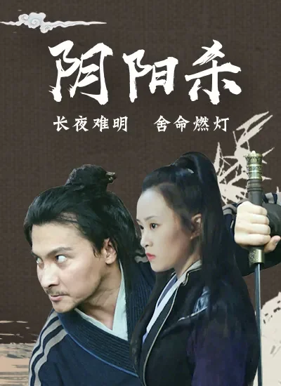 阴阳杀电影海报