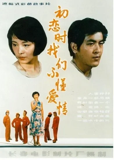 初恋时，我们不懂爱情电影海报