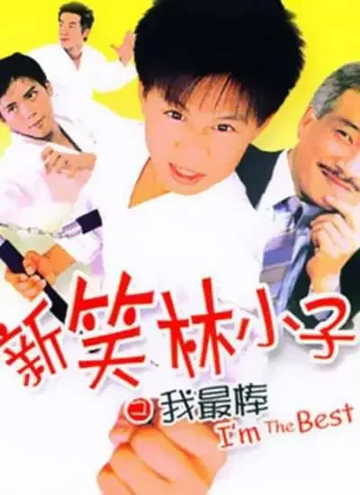 新笑林小子之我最棒电影海报