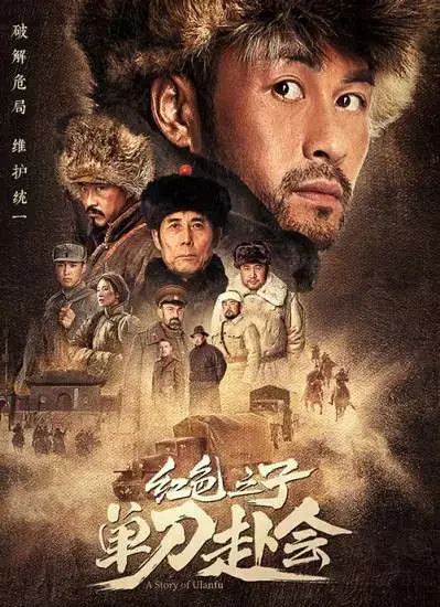 红色之子·单刀赴会电影海报