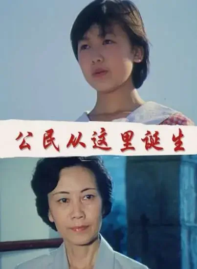 公民从这里诞生电影海报