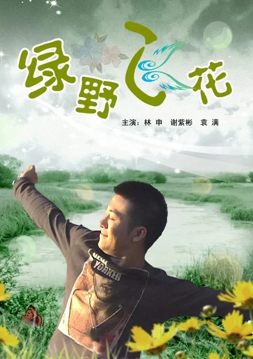 绿野飞花电影海报
