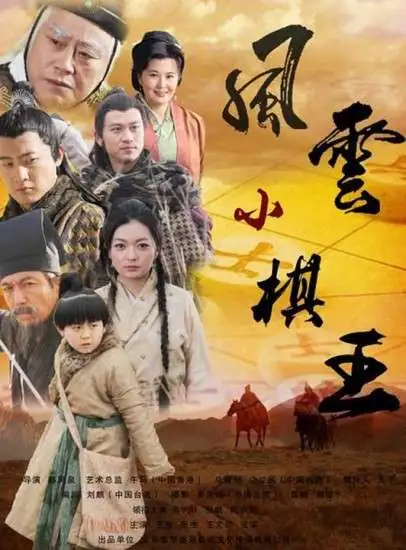 风云小棋王电影海报