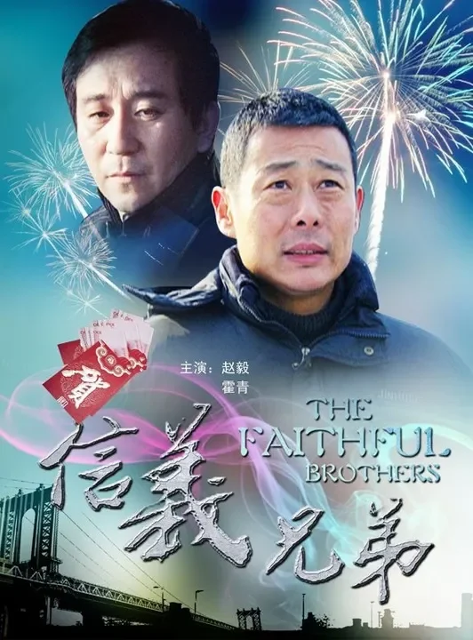信义兄弟电影海报