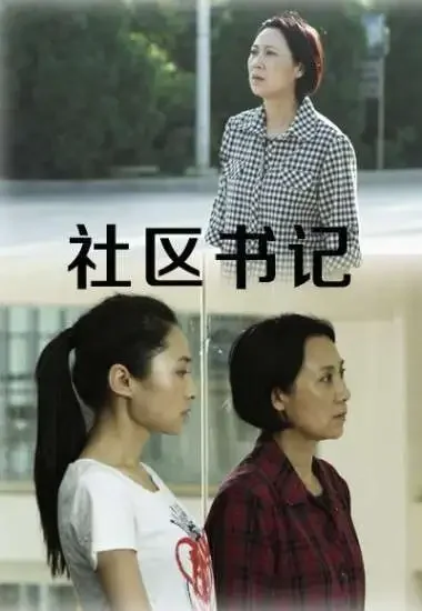 社区书记电影海报