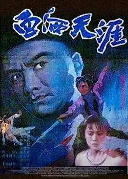 血洒天涯电影海报
