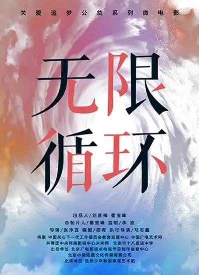 无限循环电影海报