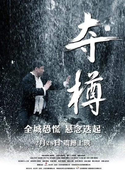 夺樽电影海报
