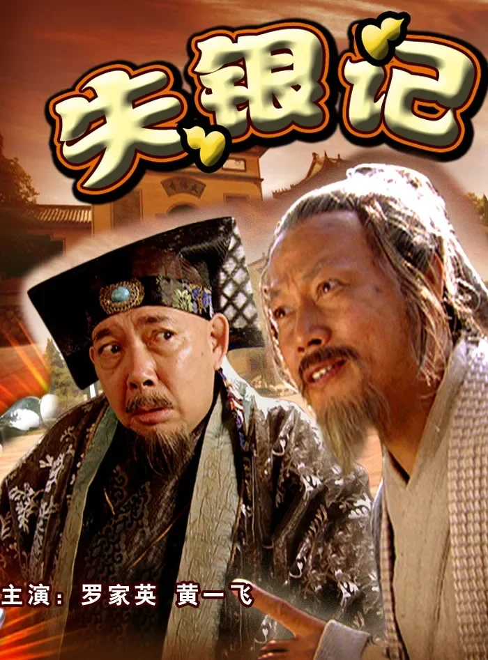 失银记电影海报