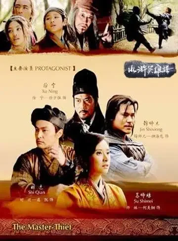 鼓上蚤时迁电影海报