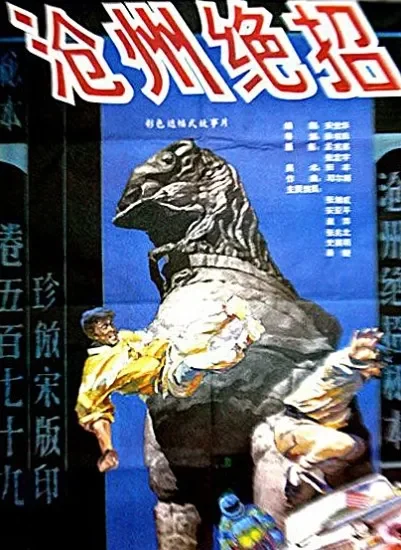沧州绝招电影海报