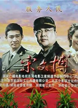 宋文博电影海报