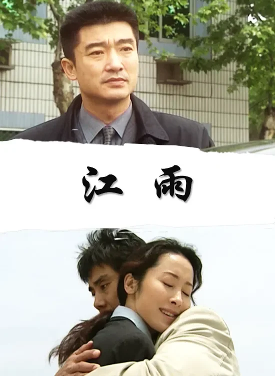 江雨电影海报