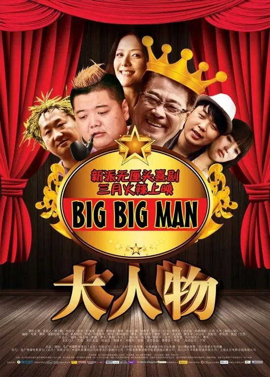 大人物电影海报