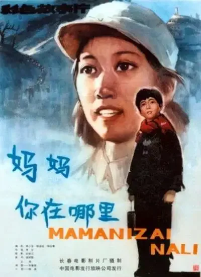 妈妈，你在哪里电影海报