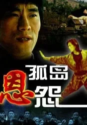 孤岛恩怨电影海报
