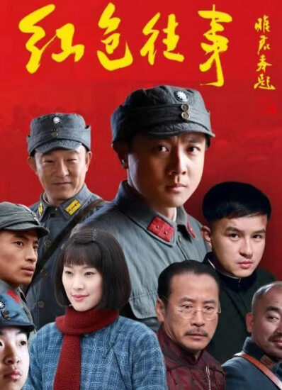 红色往事