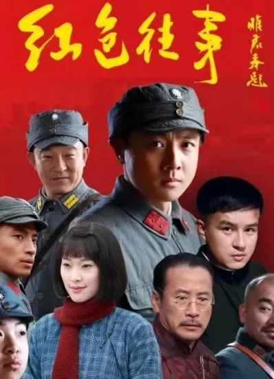 红色往事电影海报