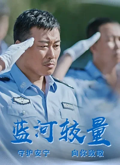 蓝河较量电影海报