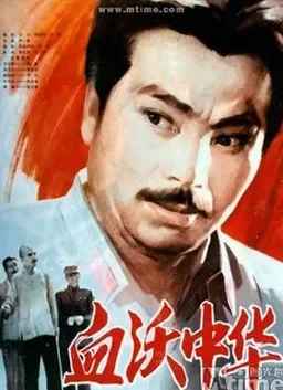 血沃中华电影海报