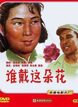 谁戴这朵花