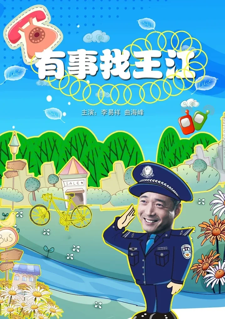 有事找王江电影海报