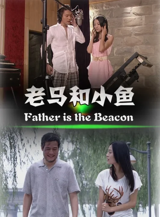 老马和小鱼电影海报