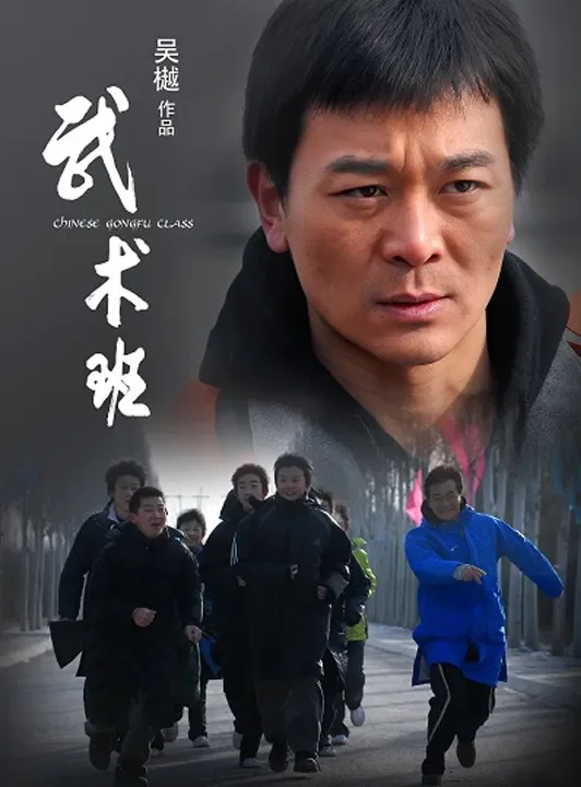 武术班电影海报