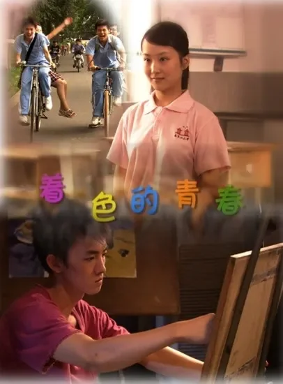 着色的青春电影海报