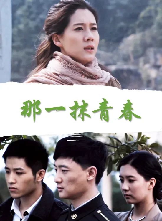 那一抹青春电影海报