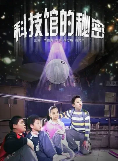 科技馆的秘密电影海报