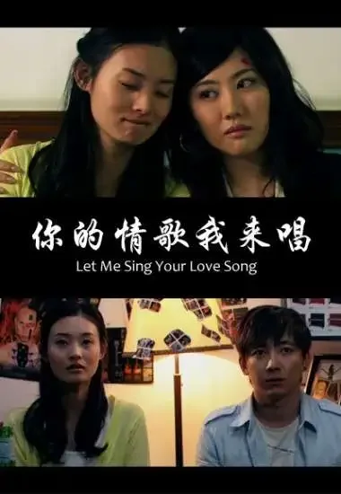 你的情歌我来唱电影海报