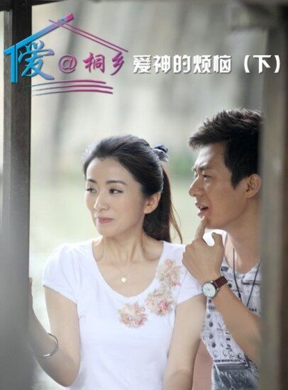 爱@桐乡（10）爱神的烦恼 下