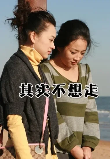 其实不想走电影海报