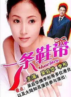 一条鞋带电影海报