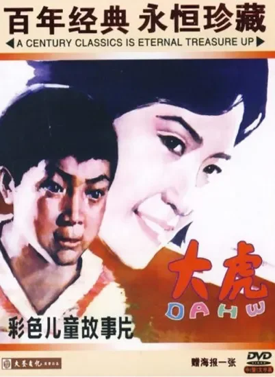 大虎电影海报