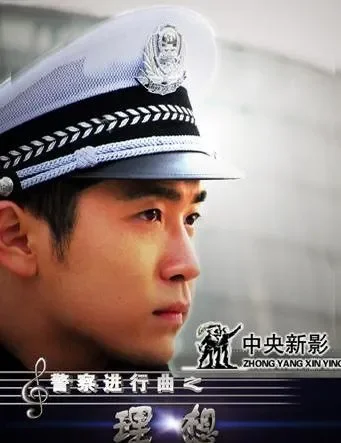 警察进行曲之理想电影海报