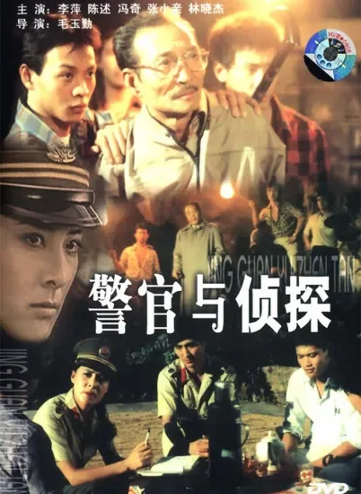 警官与侦探电影海报