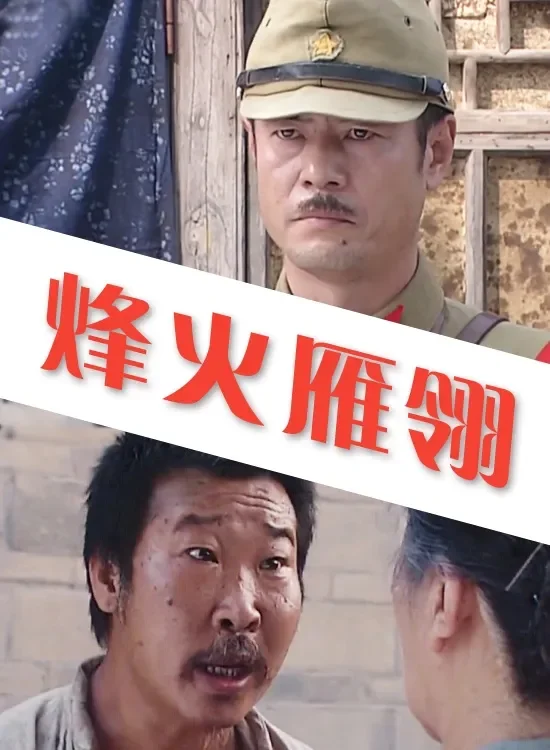烽火雁翎电影海报