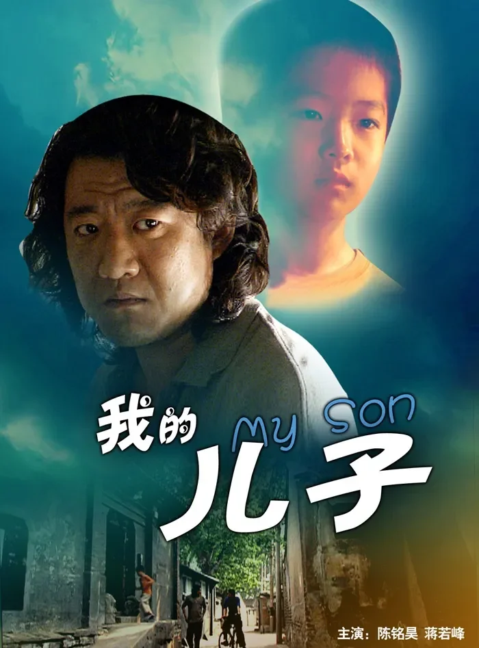 我的儿子电影海报