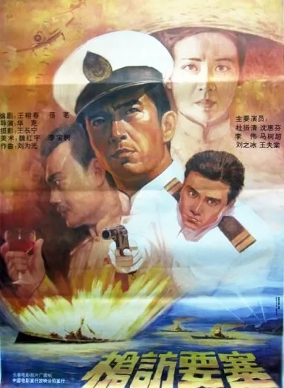 枪访要塞电影海报