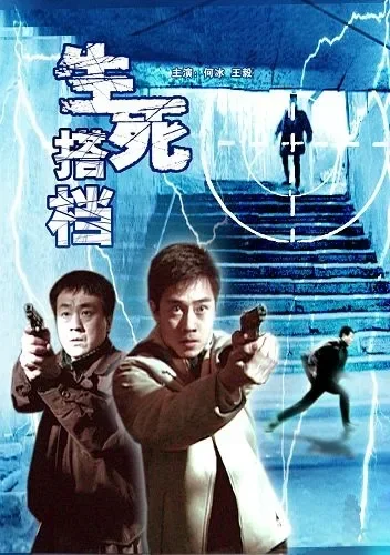 生死搭档电影海报