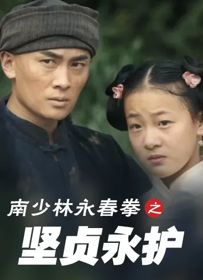 南少林永春拳之坚贞永护电影海报