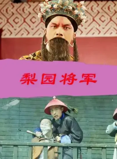 梨园将军电影海报