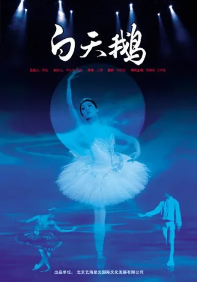 白天鹅电影海报