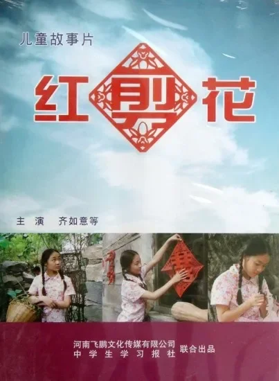 红剪花电影海报