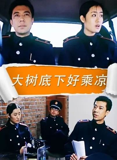 大树底下好乘凉电影海报
